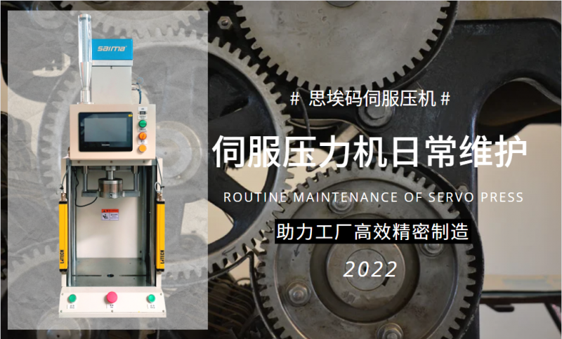 伺服壓力機(jī)日常維護(hù)需要做什么？