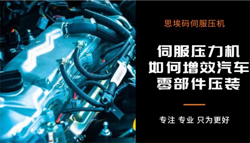 伺服壓力機如何增效汽車零部件壓裝？
